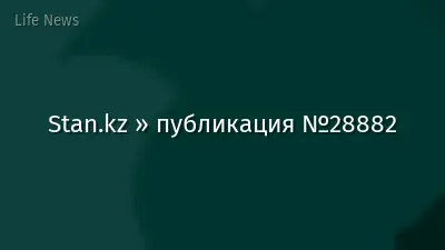 Stan.kz » публикация №28882