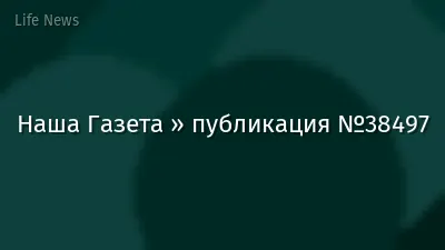 Наша Газета » публикация №38497
