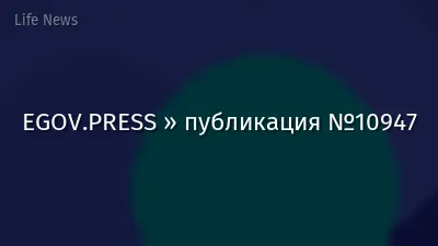 EGOV.PRESS » публикация №10947