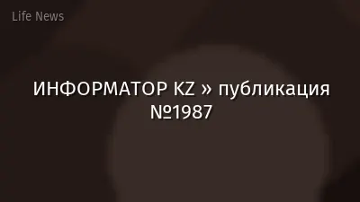 ИНФОРМАТОР KZ » публикация №1987