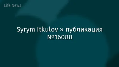 Syrym Itkulov » публикация №16088