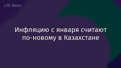 Инфляцию с января считают по-новому в Казахстане