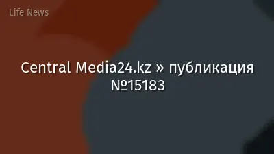Central Media24.kz » публикация №15183