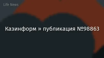 Казинформ » публикация №98863