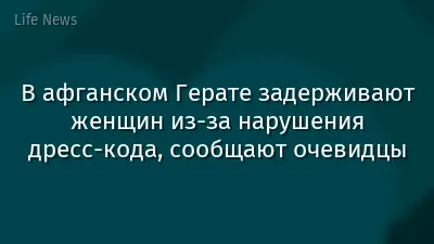 В афганском Герате задерживают женщин из-за нарушения дресс-кода, сообщают очевидцы