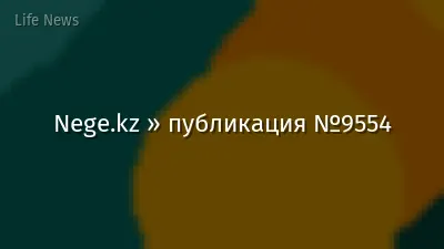 Nege.kz » публикация №9554