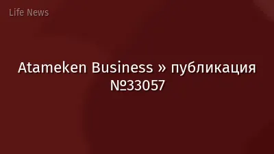 Atameken Business » публикация №33057