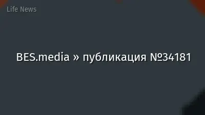 BES.media » публикация №34181