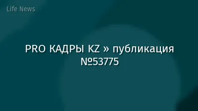 PRO КАДРЫ KZ » публикация №53775