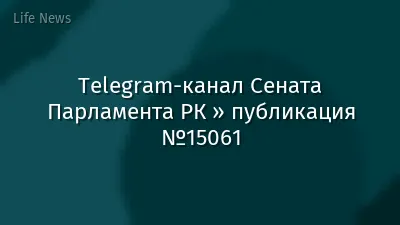 Telegram-канал Сената Парламента РК » публикация №15061