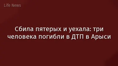Сбила пятерых и уехала: три человека погибли в ДТП в Арыси