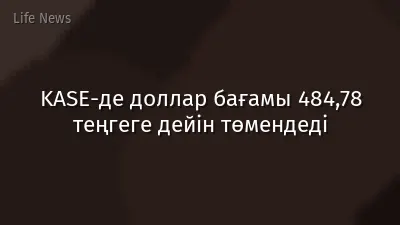 KASE-де доллар бағамы 484,78 теңгеге дейін төмендеді