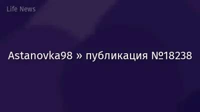 Astanovka98 » публикация №18238