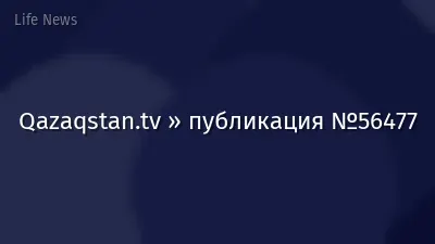 Qazaqstan.tv » публикация №56477