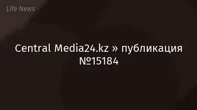Central Media24.kz » публикация №15184