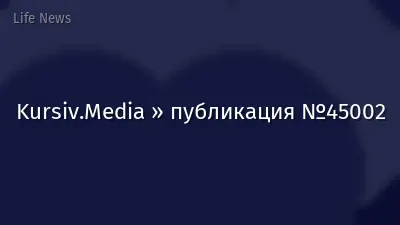 Kursiv.Media » публикация №45002