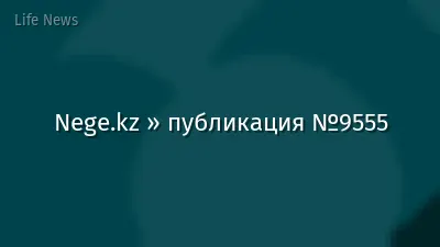 Nege.kz » публикация №9555