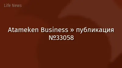 Atameken Business » публикация №33058