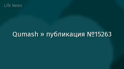 Qumash » публикация №15263