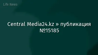 Central Media24.kz » публикация №15185