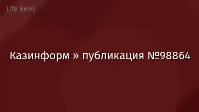 Казинформ » публикация №98864