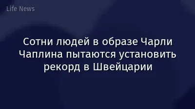 Сотни людей в образе Чарли Чаплина пытаются установить рекорд в Швейцарии