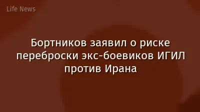 Бортников заявил о риске переброски экс-боевиков ИГИЛ против Ирана