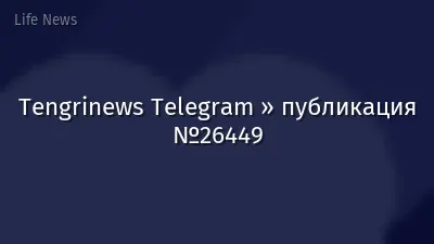 Tengrinews Telegram » публикация №26449