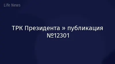 ТРК Президента » публикация №12301