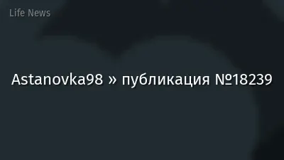 Astanovka98 » публикация №18239