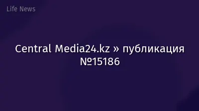 Central Media24.kz » публикация №15186