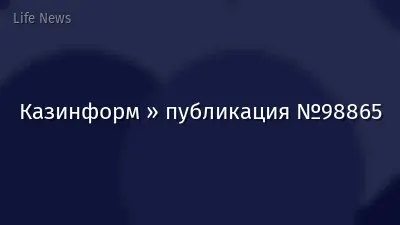 Казинформ » публикация №98865