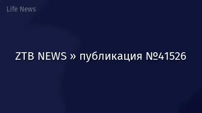 ZTB NEWS » публикация №41526