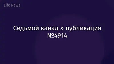 Седьмой канал » публикация №4914