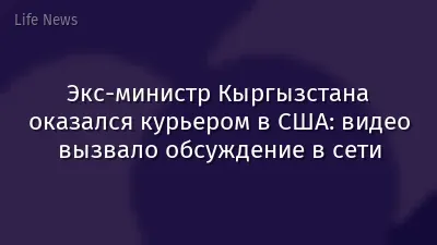 Экс-министр Кыргызстана оказался курьером в США: видео вызвало обсуждение в сети