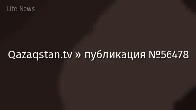 Qazaqstan.tv » публикация №56478