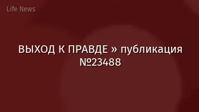 ВЫХОД К ПРАВДЕ » публикация №23488