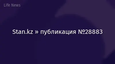 Stan.kz » публикация №28883