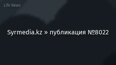 Syrmedia.kz » публикация №8022