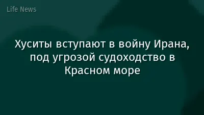 Хуситы вступают в войну Ирана, под угрозой судоходство в Красном море