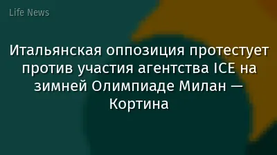 Итальянская оппозиция протестует против участия агентства ICE на зимней Олимпиаде Милан — Кортина
