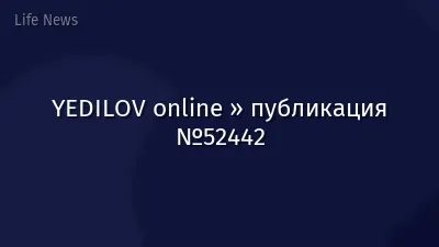 YEDILOV online » публикация №52442