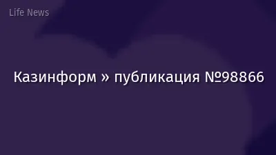 Казинформ » публикация №98866
