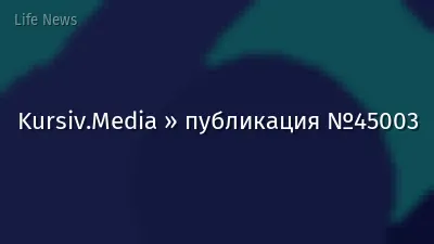 Kursiv.Media » публикация №45003