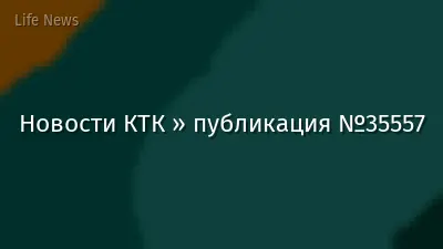 Новости КТК » публикация №35557