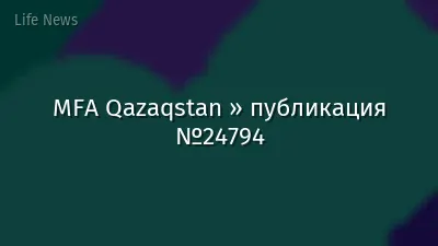 MFA Qazaqstan » публикация №24794