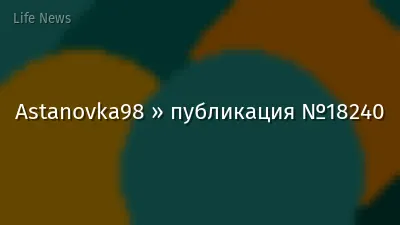 Astanovka98 » публикация №18240