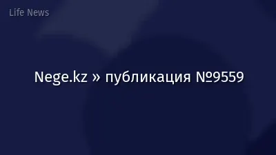 Nege.kz » публикация №9559