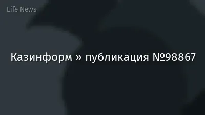 Казинформ » публикация №98867