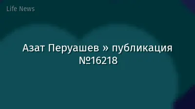 Азат Перуашев » публикация №16218